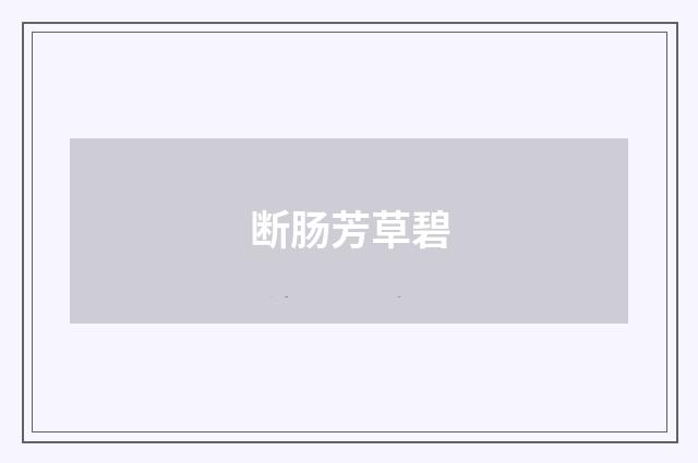 断肠芳草碧