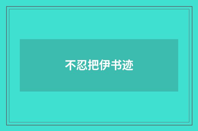 不忍把伊书迹