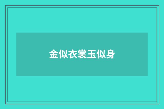 金似衣裳玉似身