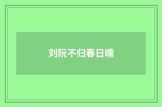 刘阮不归春日曛