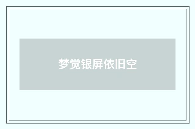 梦觉银屏依旧空
