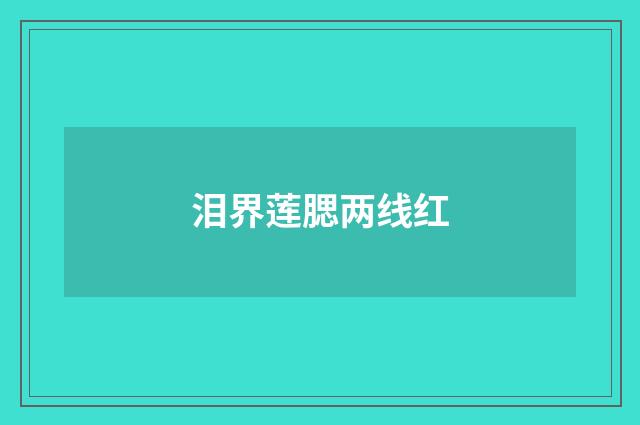 泪界莲腮两线红