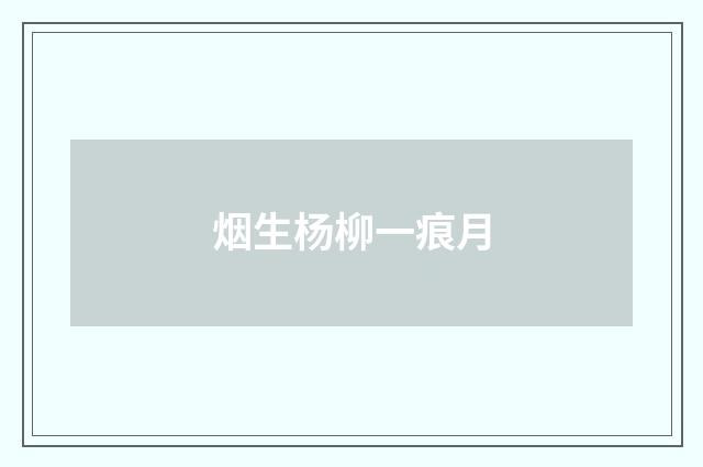 烟生杨柳一痕月