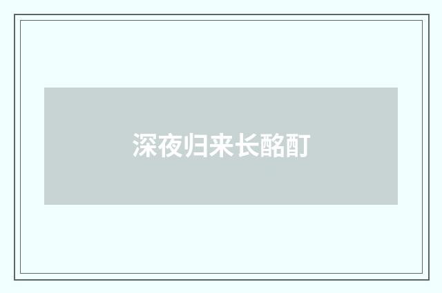 深夜归来长酩酊
