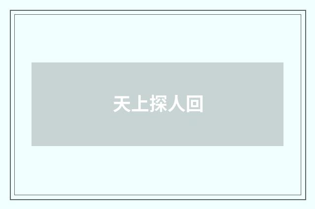天上探人回
