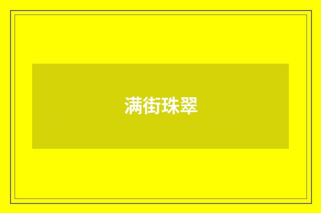 满街珠翠