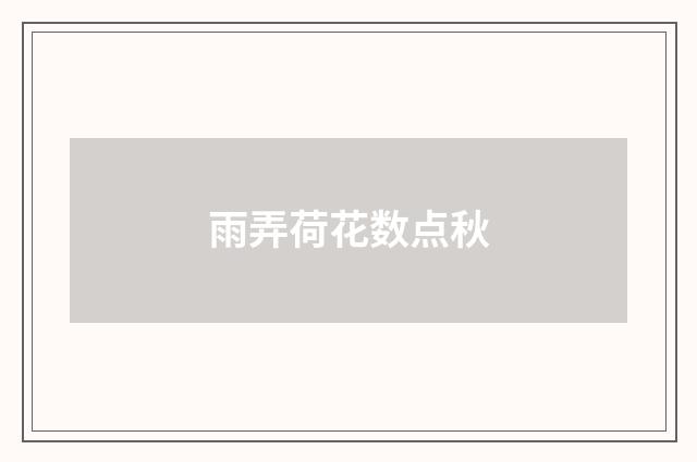 雨弄荷花数点秋