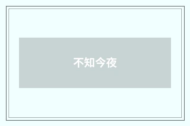 不知今夜