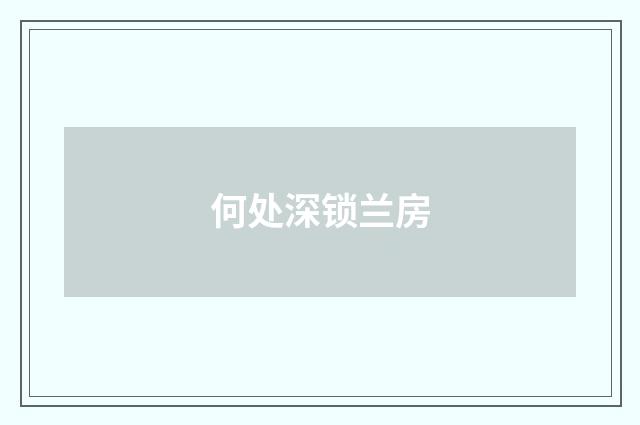 何处深锁兰房