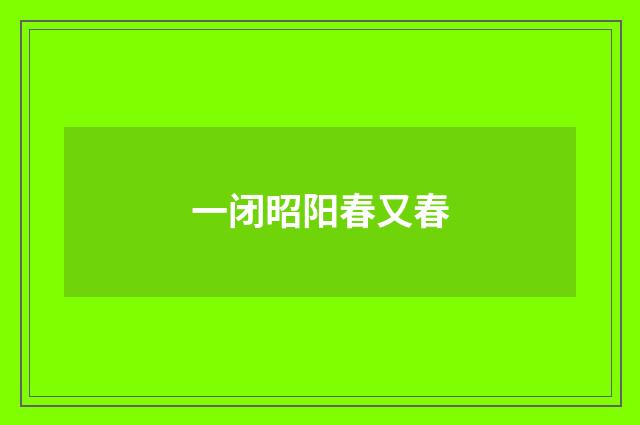 一闭昭阳春又春