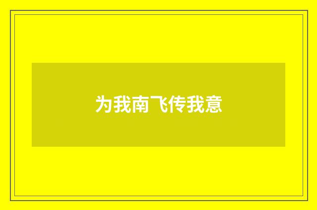 为我南飞传我意