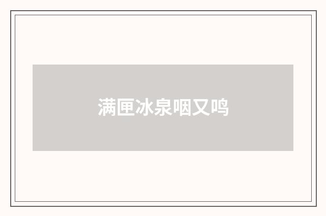 满匣冰泉咽又鸣