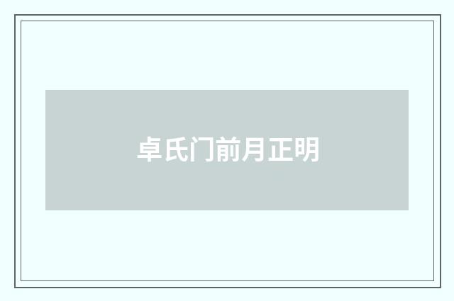 卓氏门前月正明