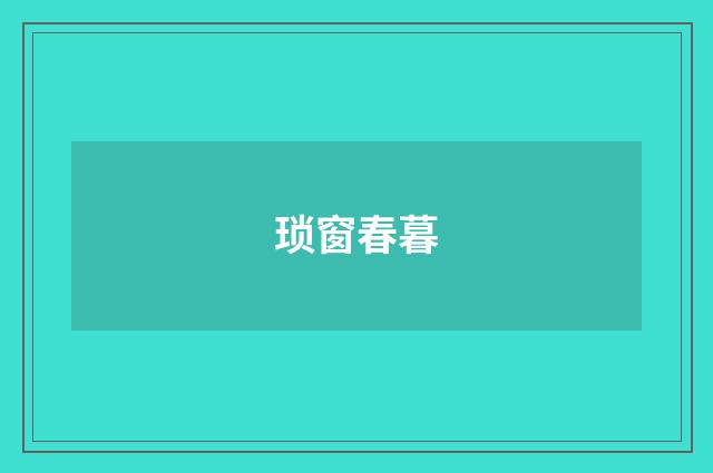 琐窗春暮