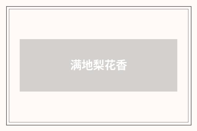 满地梨花香
