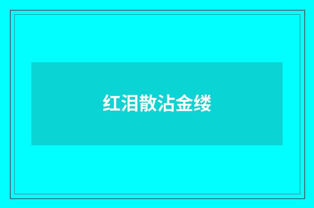 红泪散沾金缕