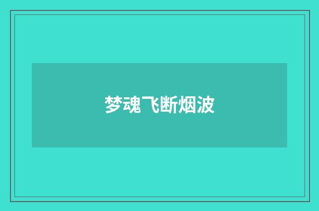 梦魂飞断烟波
