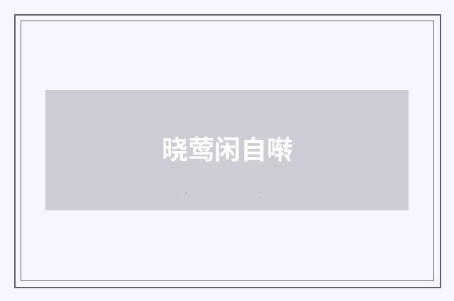 晓莺闲自啭