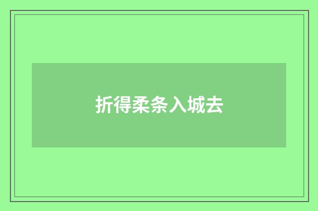 折得柔条入城去