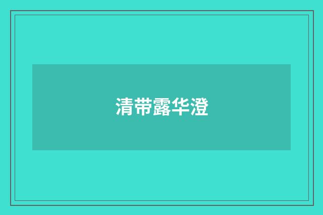 清带露华澄