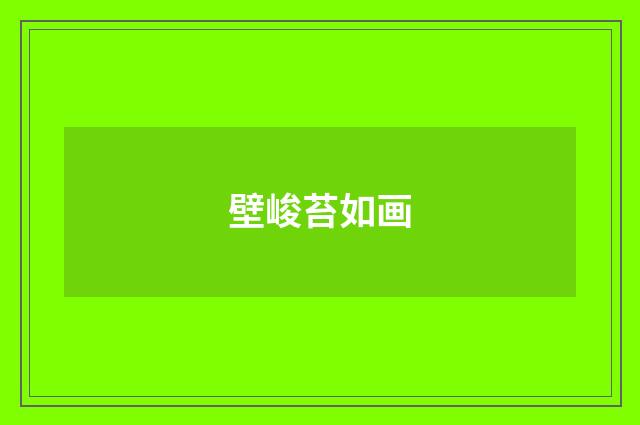 壁峻苔如画