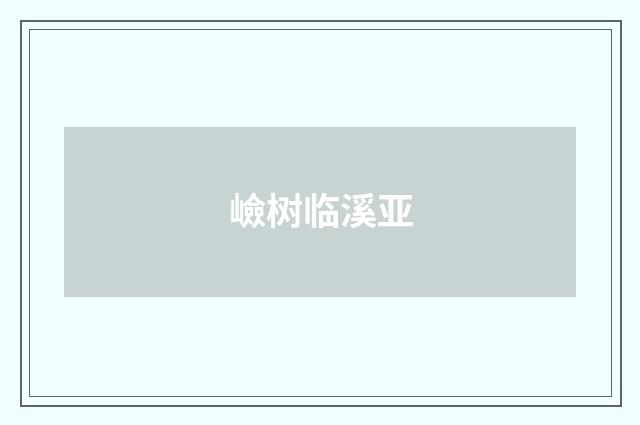 嶮树临溪亚