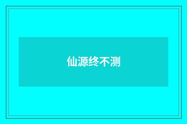 仙源终不测