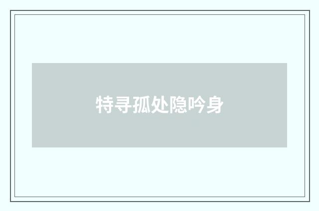 特寻孤处隐吟身