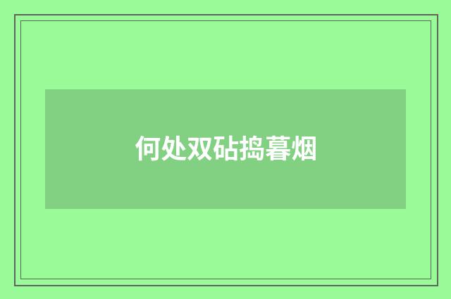 何处双砧捣暮烟