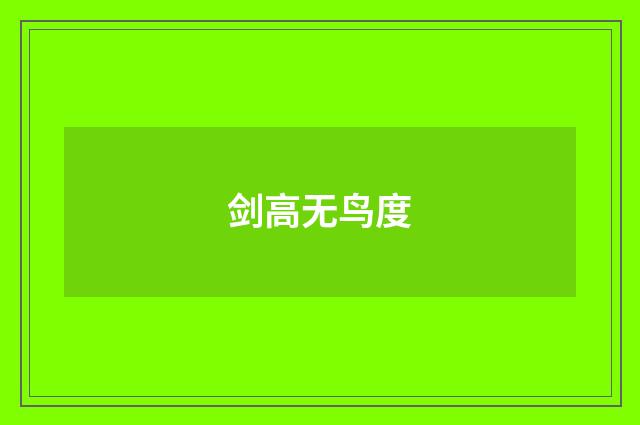 剑高无鸟度