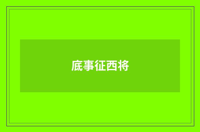 底事征西将
