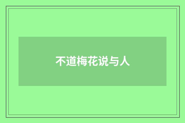 不道梅花说与人