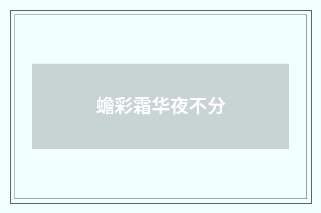 蟾彩霜华夜不分
