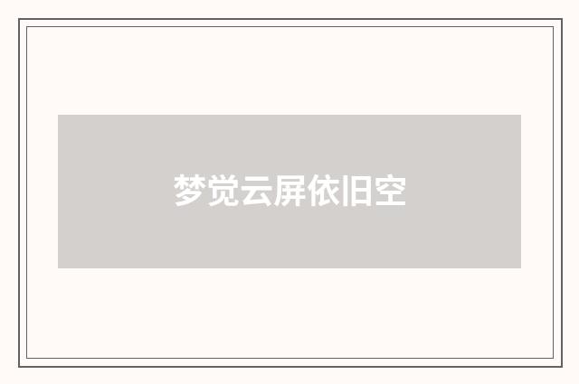 梦觉云屏依旧空