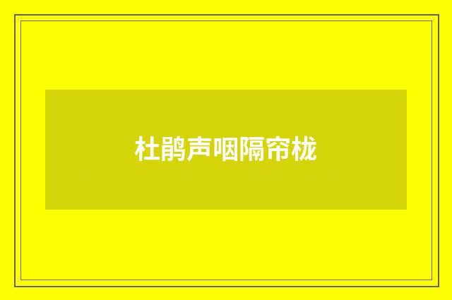 杜鹃声咽隔帘栊