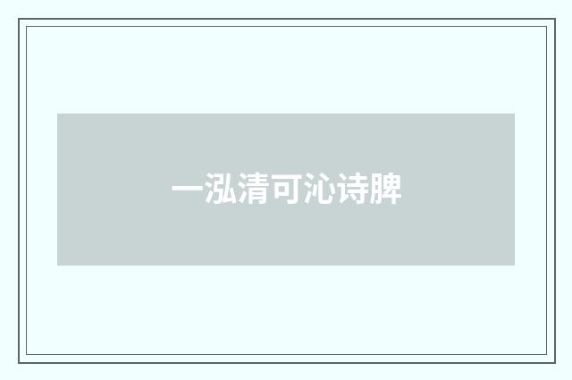 一泓清可沁诗脾