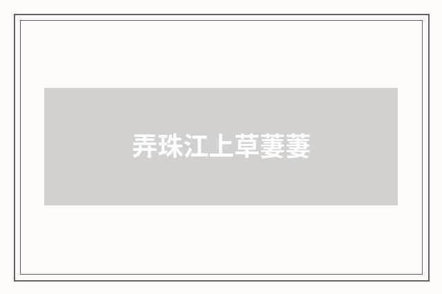 弄珠江上草萋萋