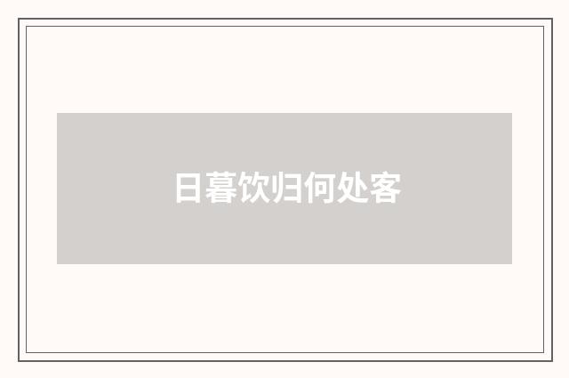 日暮饮归何处客