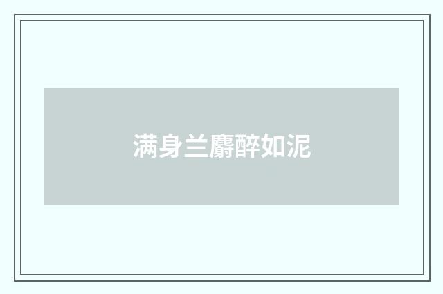 满身兰麝醉如泥