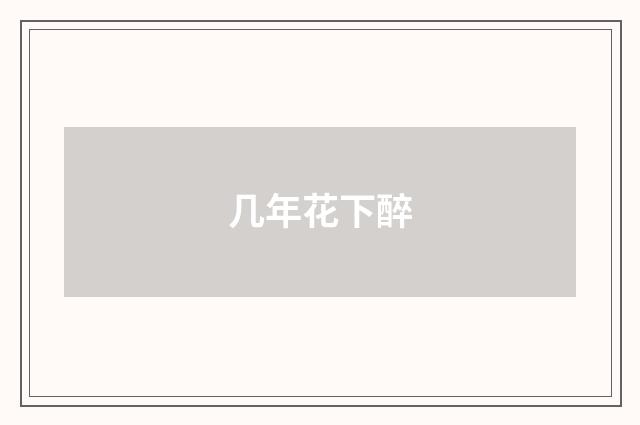 几年花下醉
