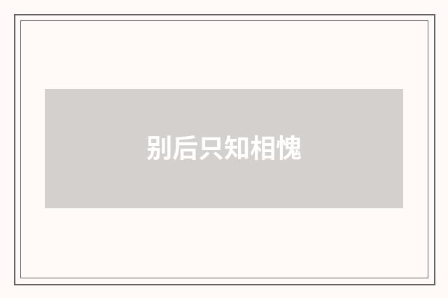 别后只知相愧