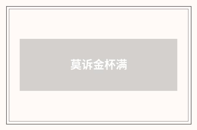 莫诉金杯满