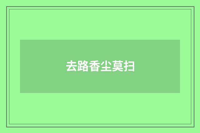 去路香尘莫扫