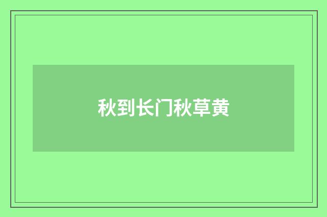 秋到长门秋草黄