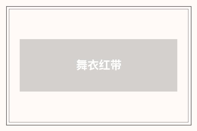 舞衣红带