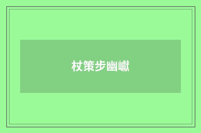 杖策步幽巘