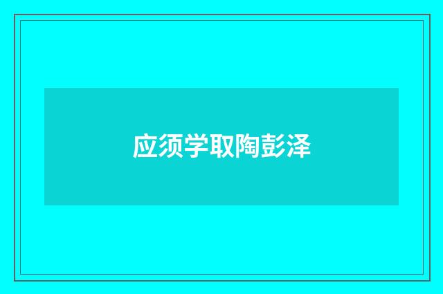 应须学取陶彭泽