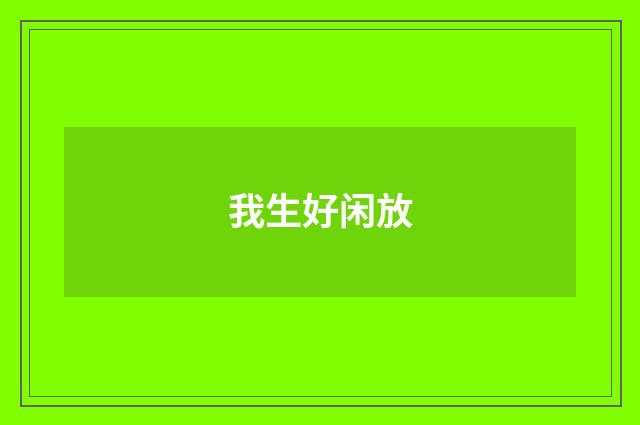 我生好闲放