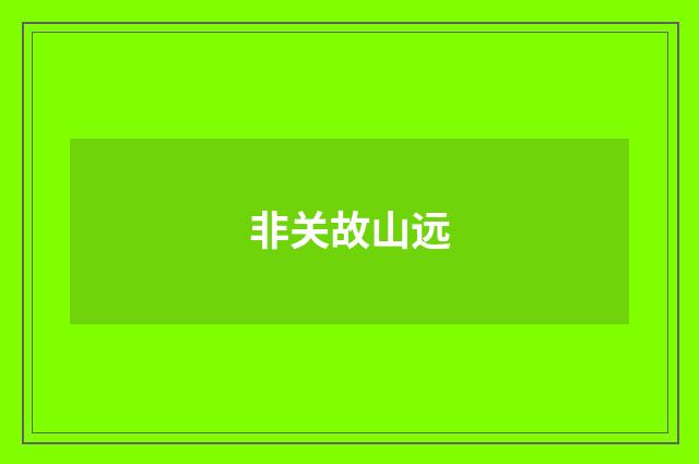非关故山远