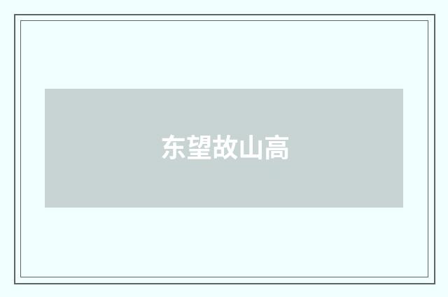 东望故山高